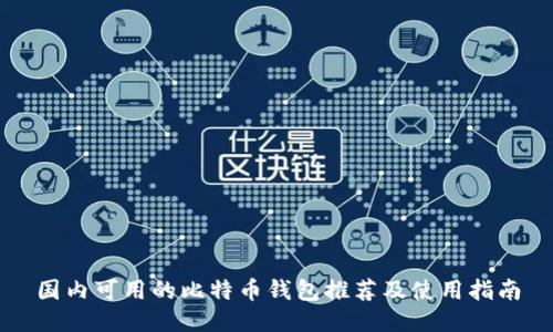 国内可用的比特币钱包推荐及使用指南