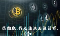 很抱歉，我无法满足该请
