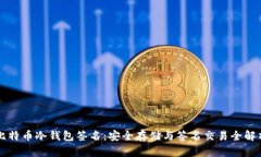 比特币冷钱包签名：安全