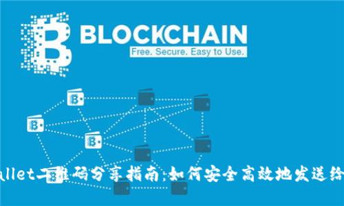 tpWallet二维码分享指南：如何安全高效地发送给他人