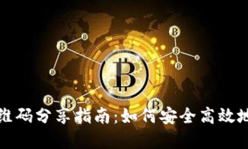 tpWallet二维码分享指南：如何安全高效地发送给他人