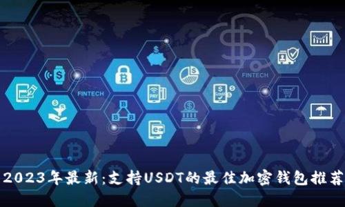 2023年最新：支持USDT的最佳加密钱包推荐