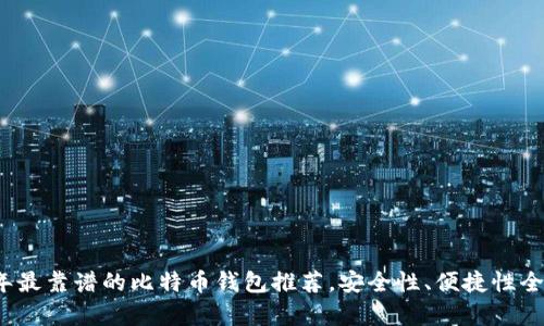 2023年最靠谱的比特币钱包推荐，安全性、便捷性全面分析