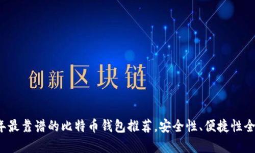 2023年最靠谱的比特币钱包推荐，安全性、便捷性全面分析