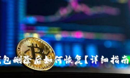 tpWallet内的钱包删除后如何恢复？详细指南与常见问题解答