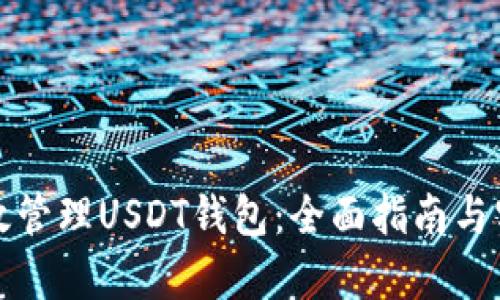 如何有效管理USDT钱包：全面指南与实用技巧