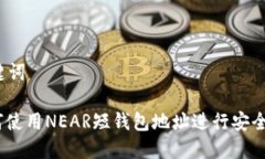 和关键词: 如何使用NEAR短