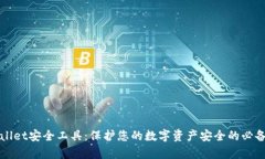 tpWallet安全工具：保护您的
