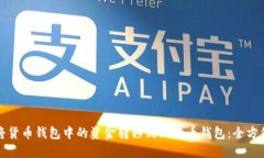 如何将货币钱包中的资金