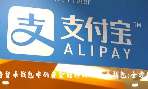 如何将货币钱包中的资金转移到比特币钱包：全方位指南