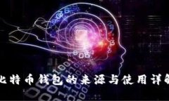 比特币钱包的来源与使用