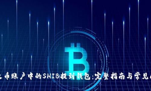 如何将火币账户中的SHIB提到钱包：完整指南与常见问题解答