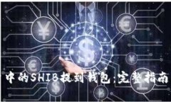 如何将火币账户中的SHIB提