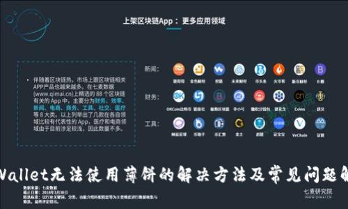 tpWallet无法使用薄饼的解决方法及常见问题解答