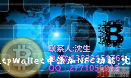 如何在tpWallet中添加NFC功能：完整指南