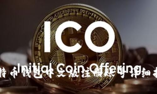 比特币钱包中文版注册账号详细指南