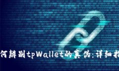 如何辨别tpWallet的真伪：详