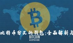 支持比特币分叉的钱包：