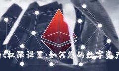 tpWallet权限设置：如何您的