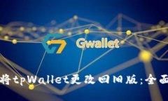 如何将tpWallet更改回旧版：
