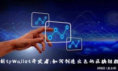 全面解析tpWallet开发者：如