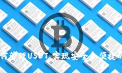 以太坊钱包如何管理USDT：