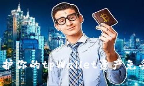 如何保护你的tpWallet资产免受盗窃？