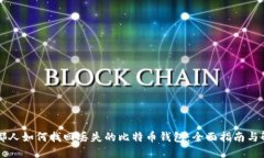 成都人如何找回丢失的比
