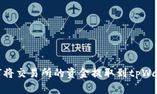 如何将交易所的资金提取到tpWallet