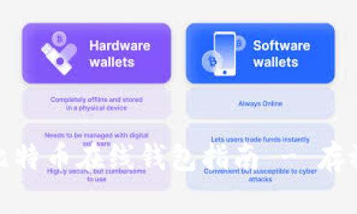 安全实用的比特币在线钱包指南 - 存放与使用技巧