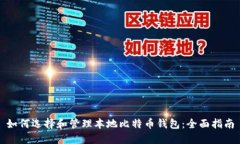如何选择和管理本地比特