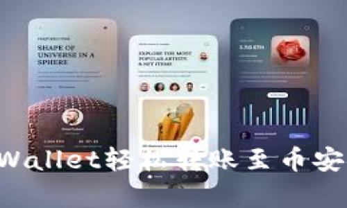 如何通过tpWallet轻松转账至币安链：完整指南