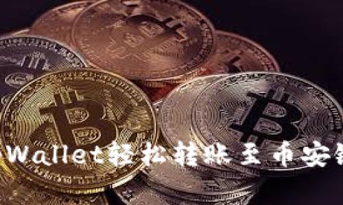 如何通过tpWallet轻松转账至币安链：完整指南