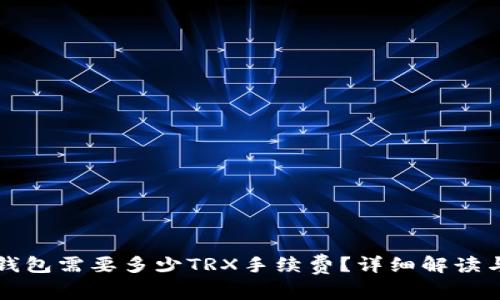提币钱包需要多少TRX手续费？详细解读与指南