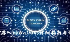 如何将FIL币存入tpWallet：详