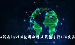 如何在Paxful使用比特币钱