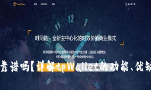 tpWallet真的靠谱吗？详解tpWallet的功能、优缺点及用户反馈