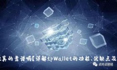 tpWallet真的靠谱吗？详解
