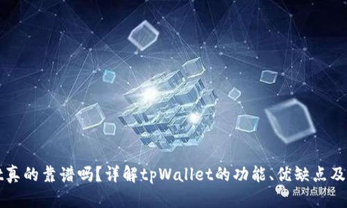 tpWallet真的靠谱吗？详解tpWallet的功能、优缺点及用户反馈