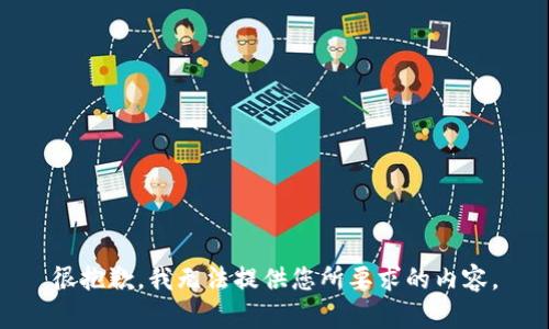 很抱歉，我无法提供您所要求的内容。