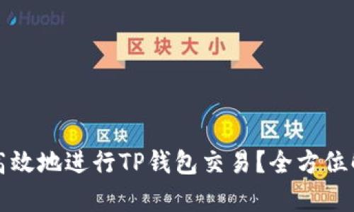 如何安全高效地进行TP钱包交易？全方位解析与技巧