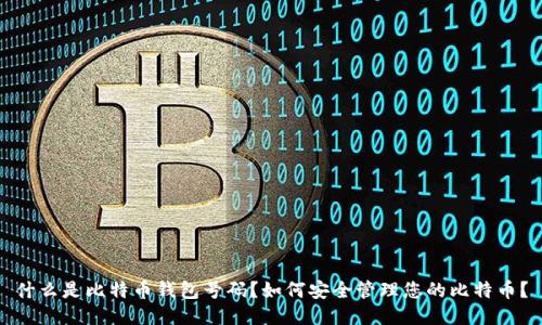 什么是比特币钱包号码？如何安全管理您的比特币？