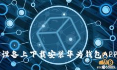 如何在iOS设备上下载安装
