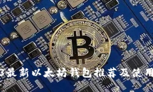 2023最新以太坊钱包推荐及使用指南