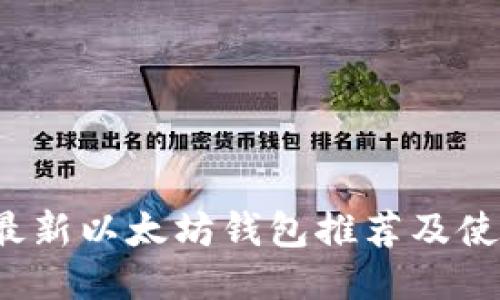 2023最新以太坊钱包推荐及使用指南