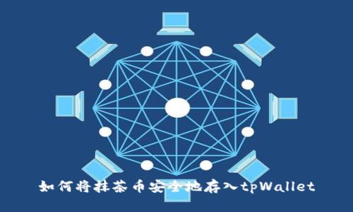 如何将抹茶币安全地存入tpWallet