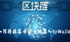如何将抹茶币安全地存入