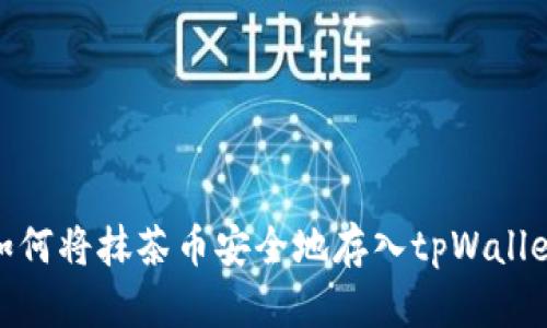 如何将抹茶币安全地存入tpWallet