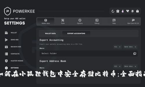 如何在小狐狸钱包中安全存储比特币：全面指南