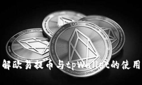 : 详解欧易提币与tpWallet的使用指南